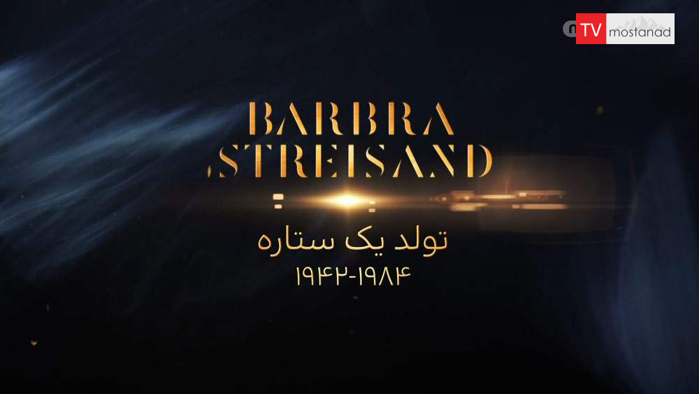 Barbra Streisand: Geburt einer Diva دانلود مستند باربارا استرایسند : تولد یک ستاره از مجموعه ویژه برنامه با دوبله شبکه منوتو