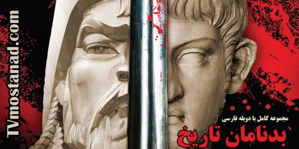 دانلود مجموعه کامل بدنامان تاریخ با دوبله فارسی
