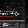 مجموعه کامل مستند ساخت برترین ها