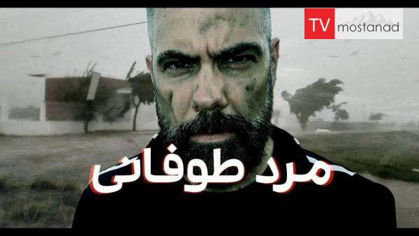HurricaneMan – 2 دانلود مستند مرد طوفانی - 2 از مجموعه مرد طوفانی با دوبله شبکه منوتو