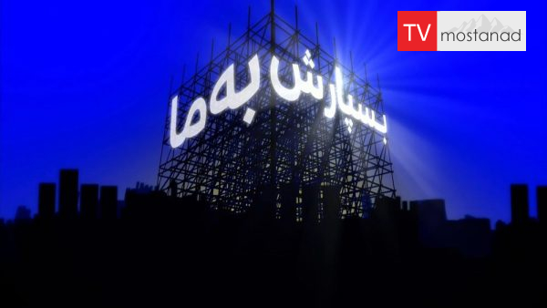 DIY SOS: The Big Build – 13 دانلود مستند بسپارش به ما - 13 از مجموعه بسپارش به ما با دوبله شبکه منوتو