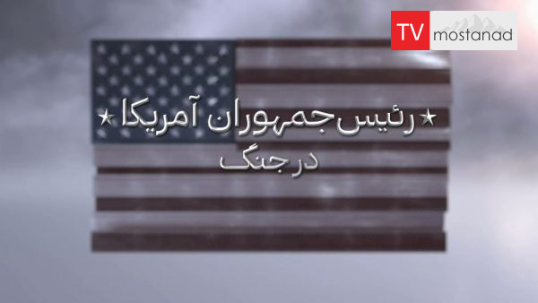 Presidents at War دانلود مستند رییس جمهوران آمریکا در جنگ 1و2 از مجموعه ویژه برنامه با دوبله شبکه منوتو