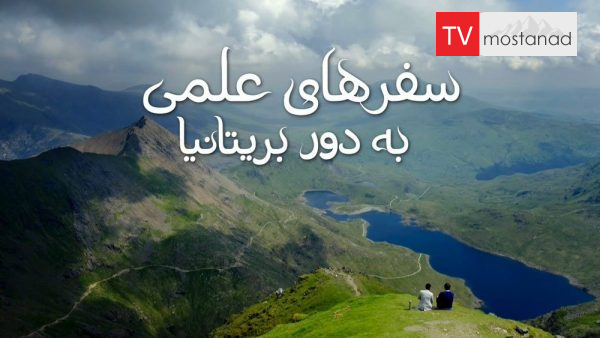 northern Irland دانلود مستند ایرلند شمالی از مجموعه سفرهاى علمى به دور بریتانیا با دوبله شبکه منوتو