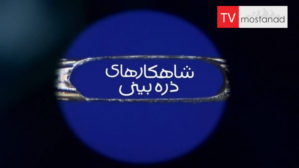 World’s Tiniest Masterpieces دانلود مستند شاهکارهای ذره بینی از مجموعه ویژه برنامه با دوبله شبکه منوتو