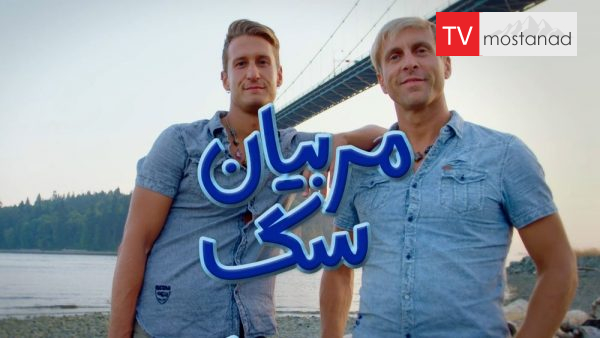 The Dog Dudes – 5 دانلود مستند مربیان سگ - 5 از مجموعه مربیان سگ با دوبله شبکه منوتو