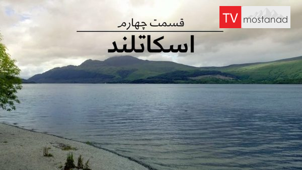 Scotland دانلود مستند اسکاتلند از مجموعه سفرهاى علمى به دور بریتانیا با دوبله شبکه منوتو