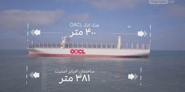 دانلود مستند بزرگترین کشتی حمل کانتینر از مجموعه جا به جایی های غول آسا با دوبله شبکه منوتو