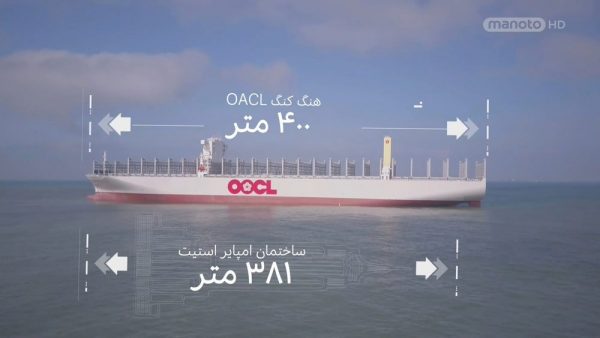 دانلود مستند بزرگترین کشتی حمل کانتینر از مجموعه جا به جایی های غول آسا با دوبله شبکه منوتو