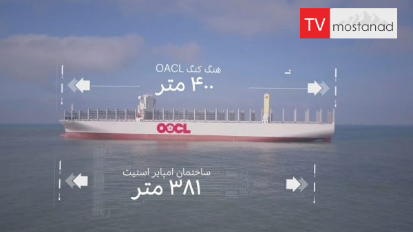 OOCL دانلود مستند بزرگترین کشتی حمل کانتینر از مجموعه جا به جایی های غول آسا با دوبله شبکه منوتو