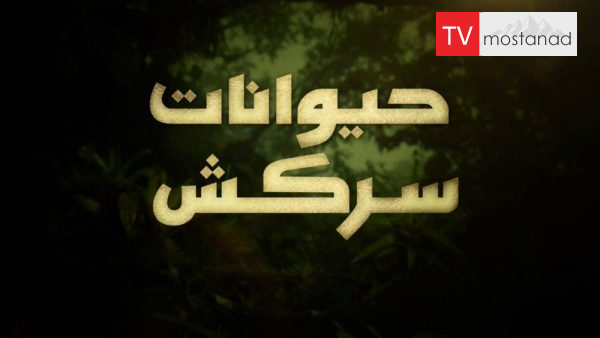 Animals Behaving Badly دانلود مستند حیوانات سرکش (3قسمت) از مجموعه ویژه برنامه با دوبله شبکه منوتو