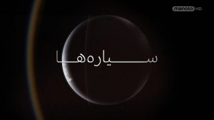 دانلود مستند سیاره ها - 1 از مجموعه سیاره ها با دوبله شبکه منوتو