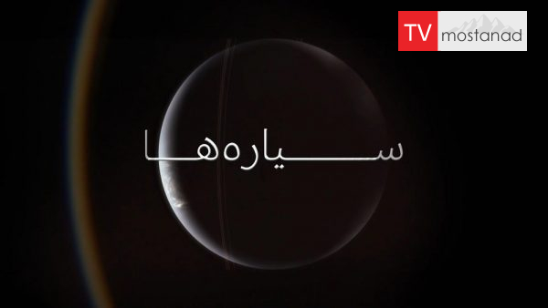 The Planets – 1 دانلود مستند سیاره ها - 1 از مجموعه سیاره ها با دوبله شبکه منوتو