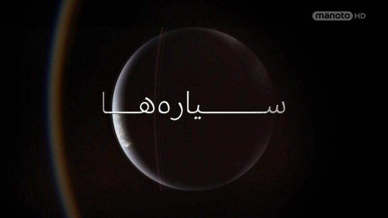 دانلود مستند سیاره ها - 1 از مجموعه سیاره ها با دوبله شبکه منوتو