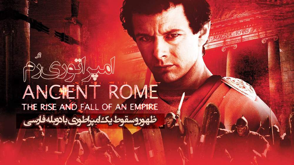 مستند ظهور و سقوط امپراتوری رم