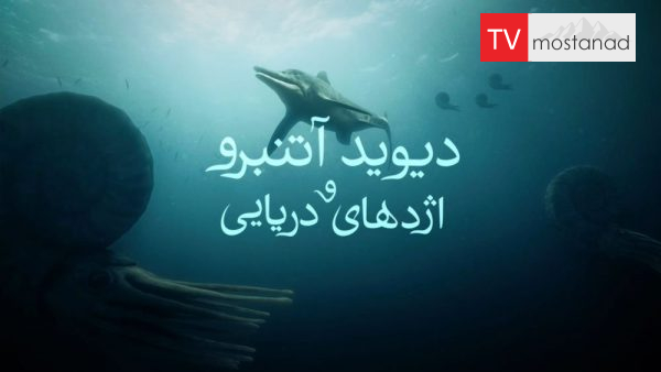 Attenborough and the Sea Dragon دانلود مستند اتنبرو و اژدهای دریایی از مجموعه اسرار حیات وحش با دوبله شبکه منوتو
