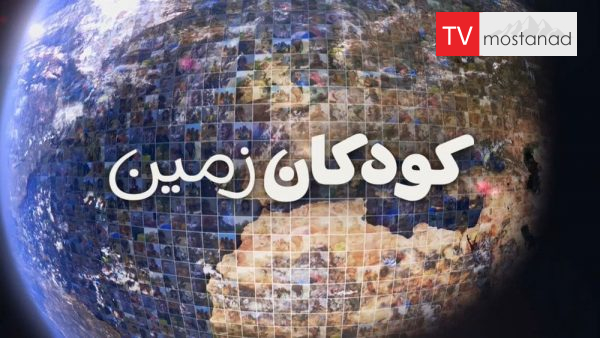 Planet Child – 1 دانلود مستند کودکان زمین - 1 از مجموعه کودکان زمین با دوبله شبکه منوتو