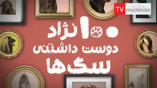 Britain’s 100 Favourite Dogs – 1 دانلود مستند 100 نژاد دوست داشتنی سگ ها - 1 از مجموعه 100 نژاد دوست داشتنی سگ ها با دوبله شبکه منوتو