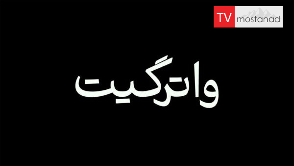 Watergate – 1 دانلود مستند واترگیت - 1 از مجموعه واترگیت با دوبله شبکه منوتو