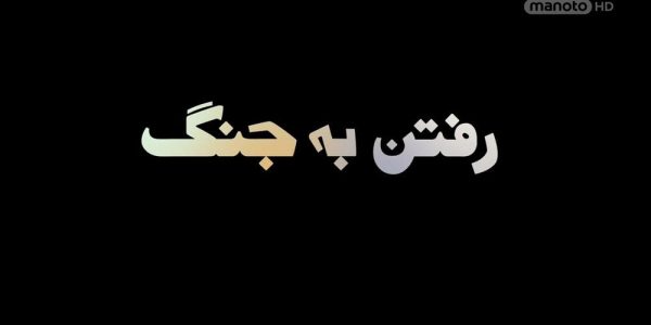 دانلود مستند رفتن به جنگ از مجموعه ویژه برنامه با دوبله شبکه منوتو