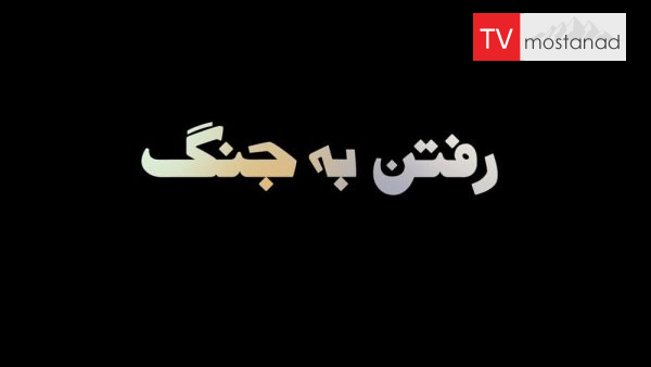 Going to War دانلود مستند رفتن به جنگ از مجموعه ویژه برنامه با دوبله شبکه منوتو