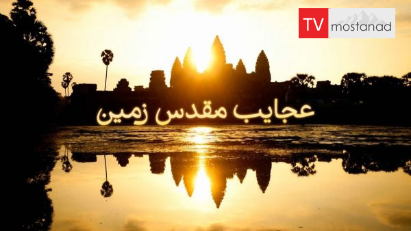 Earth’s Sacred Wonders دانلود مستند عجایب مقدس زمین - 1 از مجموعه عجایب مقدس زمین با دوبله شبکه منوتو