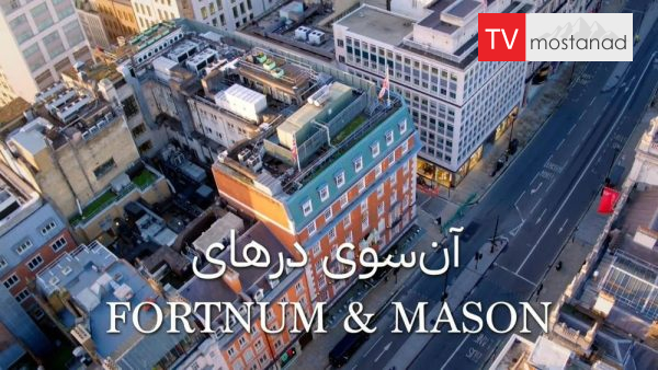 Fortnum and Mason دانلود مستند فورتنوم و میسون از مجموعه آن سوی درهای با دوبله شبکه منوتو