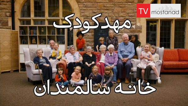 Old People’s Home for 4 Year Olds – 1 دانلود مستند مهد کودک خانه سالمندان - 1 از مجموعه مهد کودک خانه سالمندان با دوبله شبکه منوتو