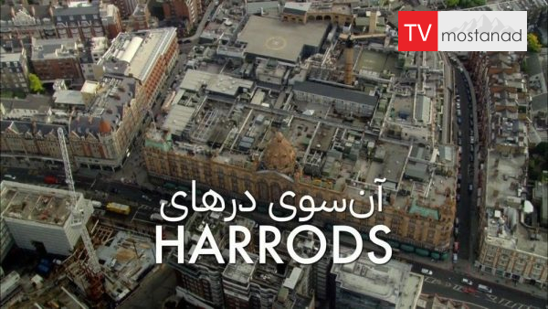 Inside Harrods دانلود مستند هرودز از مجموعه آن سوی درهای با دوبله شبکه منوتو