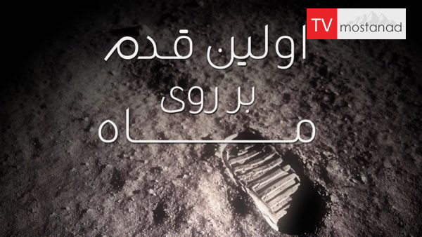 The Day We Walked On The Moon دانلود مستند اولین قدم بر روی ماه از مجموعه ویژه برنامه با دوبله شبکه منوتو