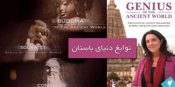 دانلود مستند نوابغ دنیای باستان ( 3 قسمت ) از مجموعه ویژه برنامه با دوبله شبکه بی بی سی فارسی
