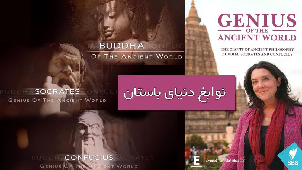 دانلود مستند نوابغ دنیای باستان ( 3 قسمت ) از مجموعه ویژه برنامه با دوبله شبکه بی بی سی فارسی