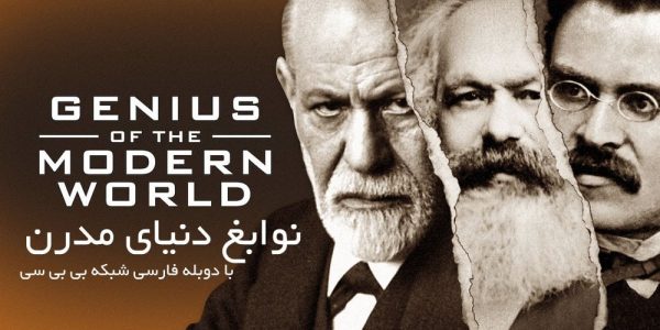دانلود مستند نوابغ دنیای مدرن ( 3 قسمت ) از مجموعه ویژه برنامه با دوبله شبکه بی بی سی فارسی