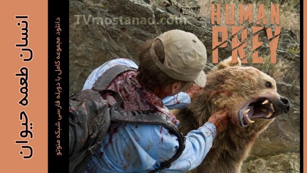 دانلود مستند شکار انسان با دوبله فارسی منوتو
