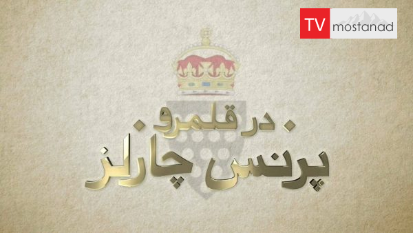 Prince Charles: Inside the Duchy of Cornwall دانلود مستند قلمرو پرنس چارلز - 1 و 2 از مجموعه آن سوی درهای با دوبله شبکه منوتو