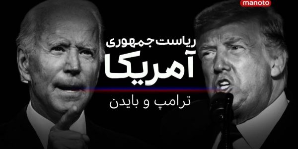 دانلود مستند ریاست جمهوری آمریکا: ترامپ و بایدن از مجموعه ویژه برنامه با دوبله شبکه منوتو