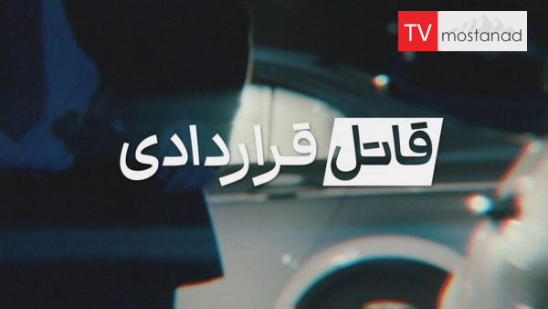 6050-manoto-mndl-mostanad 7 دانلود مستند قتل شوهر سابق از مجموعه قاتل قراردادی با دوبله شبکه منوتو