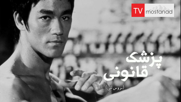 Autopsy: The Last Hours Of Bruce Lee دانلود مستند بروسلی از مجموعه پزشک قانونی با دوبله شبکه منوتو