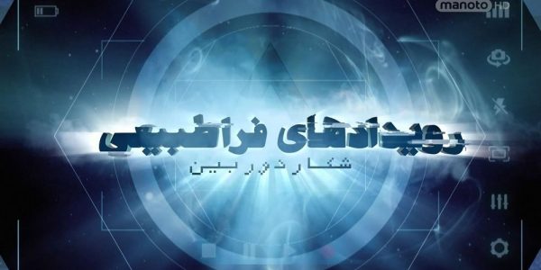 دانلود مستند شکار دوربین: رویدادهای فراطبیعی - 3 از مجموعه شکار دوربین: رویدادهای فراطبیعی با دوبله شبکه منوتو