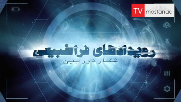 Paranormal Caught on Camera – 3 دانلود مستند شکار دوربین: رویدادهای فراطبیعی - 3 از مجموعه شکار دوربین: رویدادهای فراطبیعی با دوبله شبکه منوتو