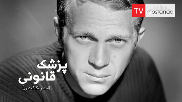 Autopsy Steve McQueen دانلود مستند استیو مککوئین از مجموعه پزشک قانونی با دوبله شبکه منوتو