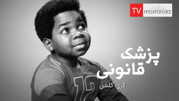 Autopsy Gary Coleman دانلود مستند گری کلمن از مجموعه پزشک قانونی با دوبله شبکه منوتو