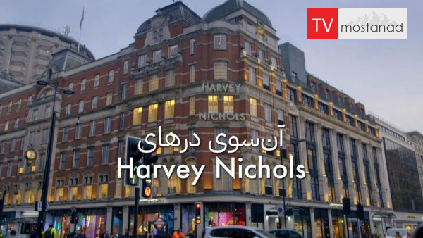Harvey Nichols دانلود مستند هاروی نیکولز از مجموعه آن سوی درهای با دوبله شبکه منوتو