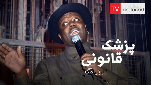 Autopsy Bernie Mac دانلود مستند برنی مک از مجموعه پزشک قانونی با دوبله شبکه منوتو
