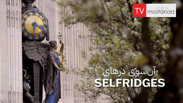 Selfridges دانلود مستند سلفریجز از مجموعه آن سوی درهای با دوبله شبکه منوتو