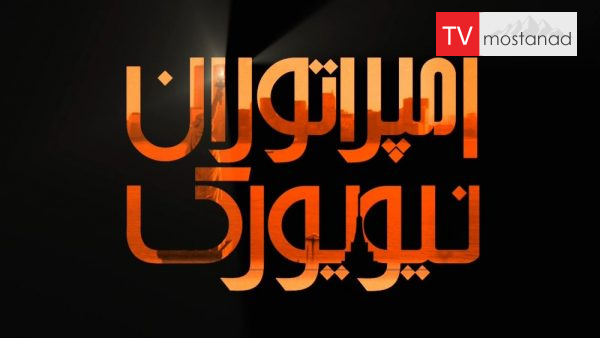Empires of New York-1 دانلود مستند امپراتوران نیویورک - 1 از مجموعه امپراتوران نیویورک با دوبله شبکه منوتو