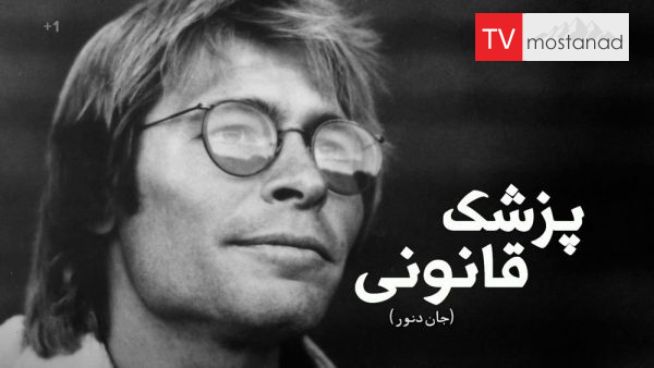Autopsy: The Last Hours Of John Denver دانلود مستند جان دنور از مجموعه پزشک قانونی با دوبله شبکه منوتو