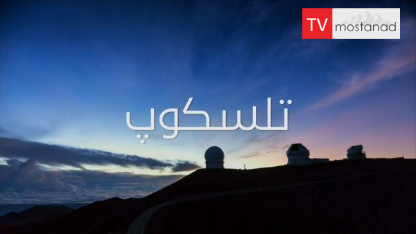 Great Inventions – telescope دانلود مستند تلسکوپ از مجموعه اختراعات بزرگ با دوبله شبکه منوتو