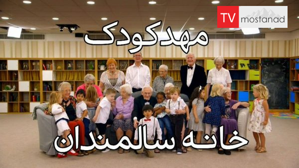 Old People’s Home for 4 Year Olds-5 دانلود مستند مهد کودک خانه سالمندان - 5 از مجموعه مهد کودک خانه سالمندان با دوبله شبکه منوتو