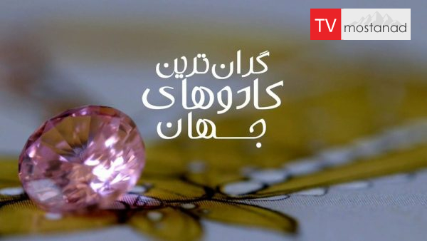 The World’s Most Expensive Presents دانلود مستند گران ترین کادو های جهان از مجموعه ویژه برنامه با دوبله شبکه منوتو