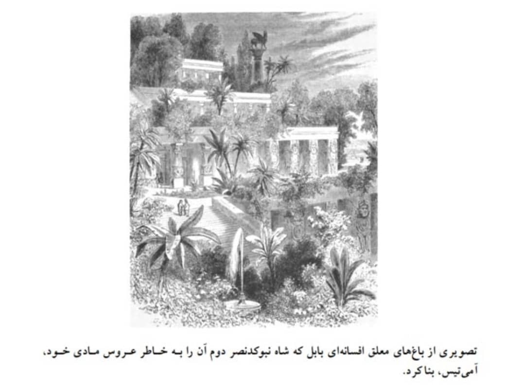باغ‌های‌ معلق مشهور بابل
